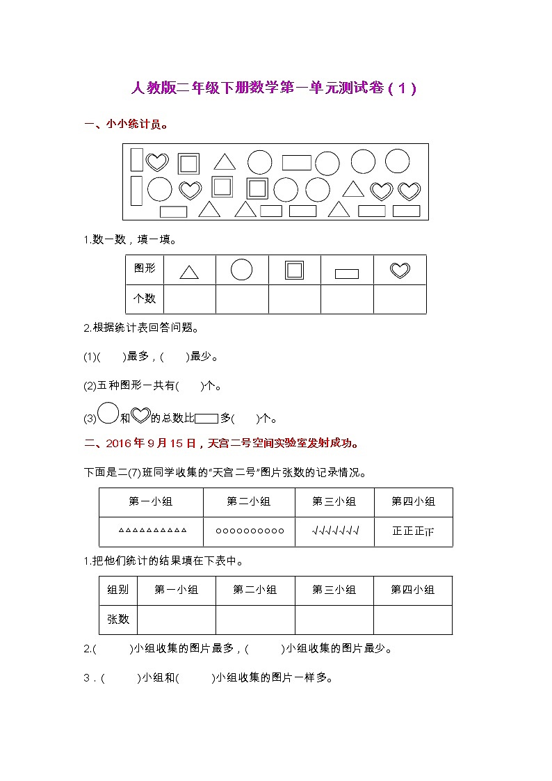 人教版二年级下册数学第一单元测试卷(1)第1页