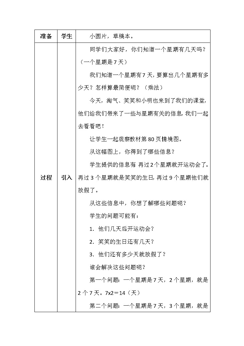 北师大版二年数学上册第八单元一共有多少天教案第2页