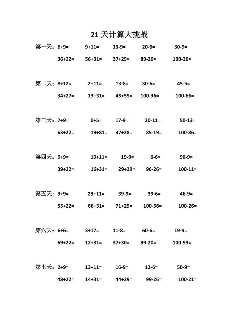 21天计算大挑战第1页