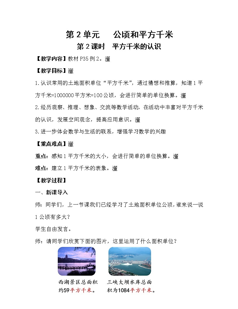 人教版四年級數學上冊教案 第2單元 公頃和平方千米 第2課時   平方千米的認識第1頁