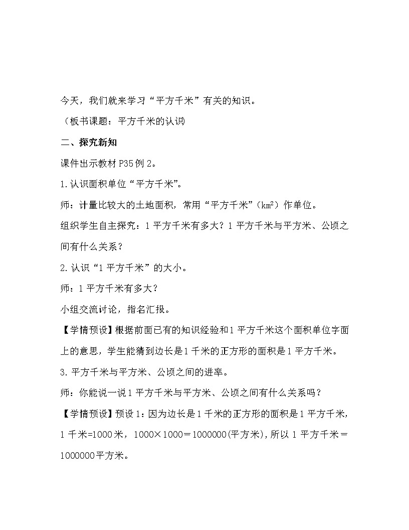 人教版四年級數學上冊教案 第2單元 公頃和平方千米 第2課時   平方千米的認識第2頁