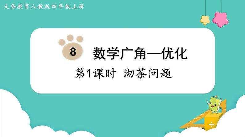 人教版四年级数学上册课件 第8单元 数学广角—优化 第1课时 沏茶问题01