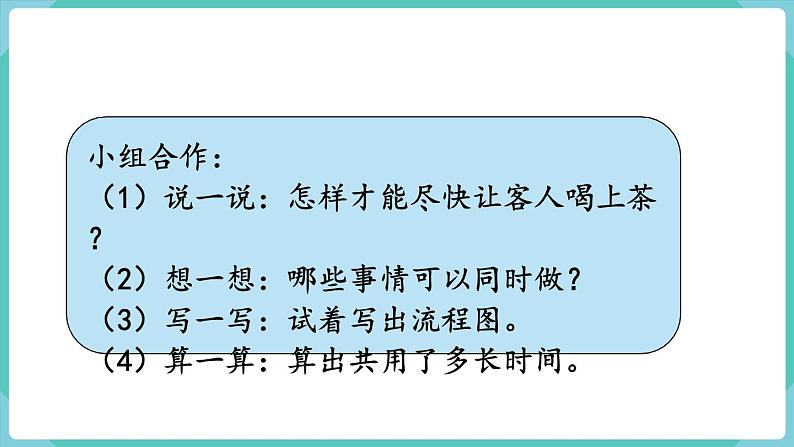 人教版四年级数学上册课件 第8单元 数学广角—优化 第1课时 沏茶问题06