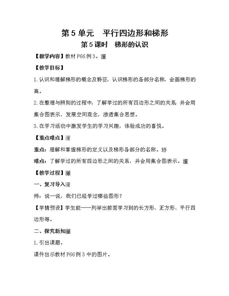 人教版四年级数学上册教案 第5单元 平行四边形和梯形 第5课时 梯形的认识01