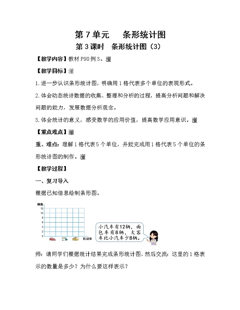 人教版四年级数学上册教案 第7单元 条形统计图 第3课时 条形统计图(3)01