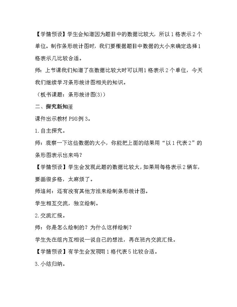 人教版四年级数学上册教案 第7单元 条形统计图 第3课时 条形统计图(3)02