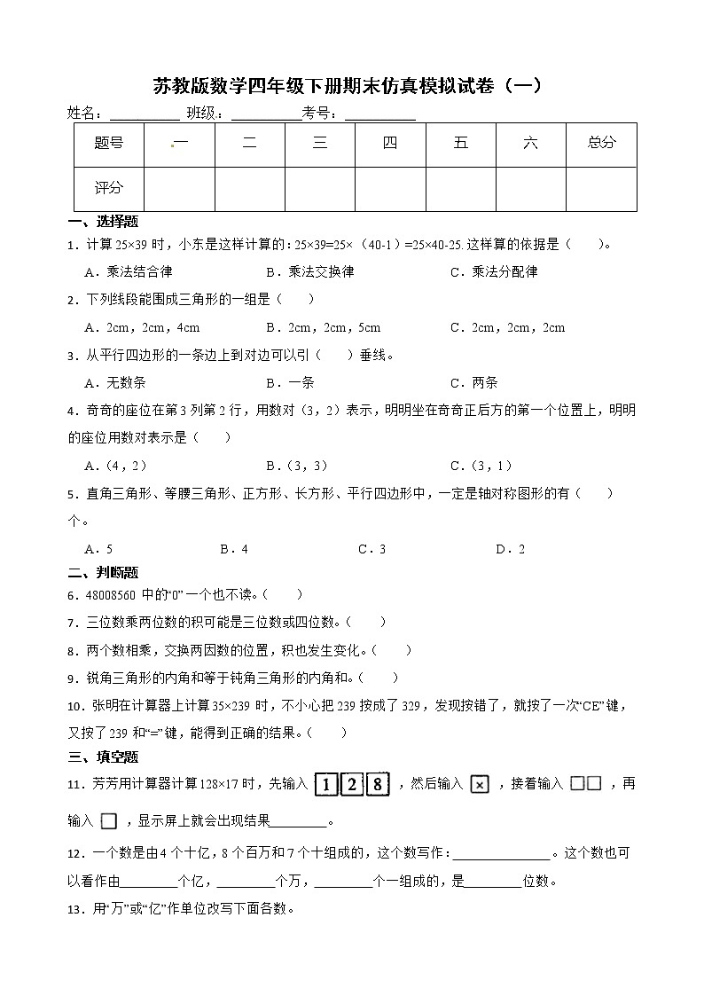 苏教版数学四年级下册期末仿真模拟试卷(一)(有答案,带解析)01