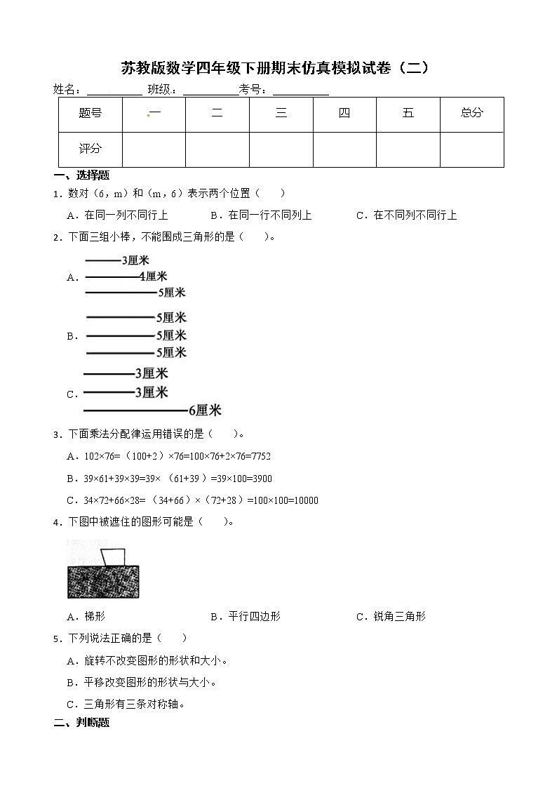 蘇教版數(shù)學四年級下冊期末仿真模擬試卷（二）（有答案，帶解析）第1頁