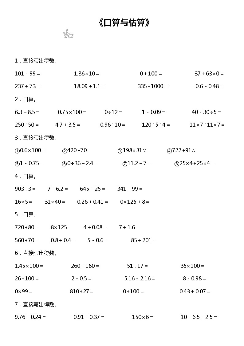 【基础巩固】《口算与估算》 2021-2022学年数学四年级下册 人教版第1页