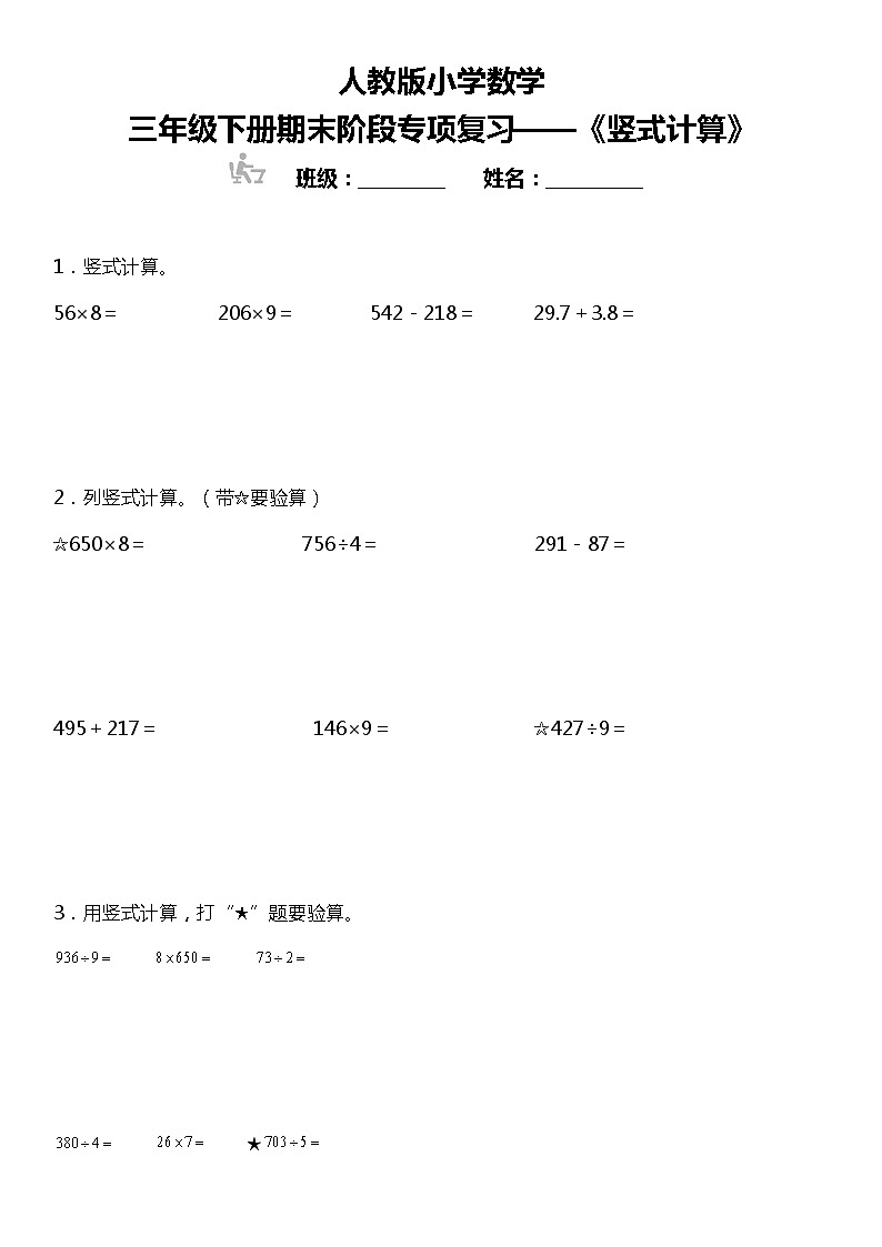 【基础巩固】《竖式计算》 2021-2022学年数学三年级下册 人教版第1页