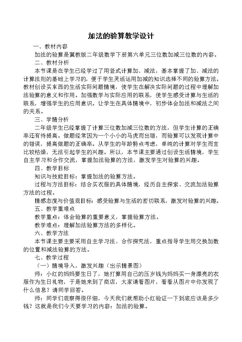 二年级下册数学教案-6.3.1 加法的验算|冀教版第1页