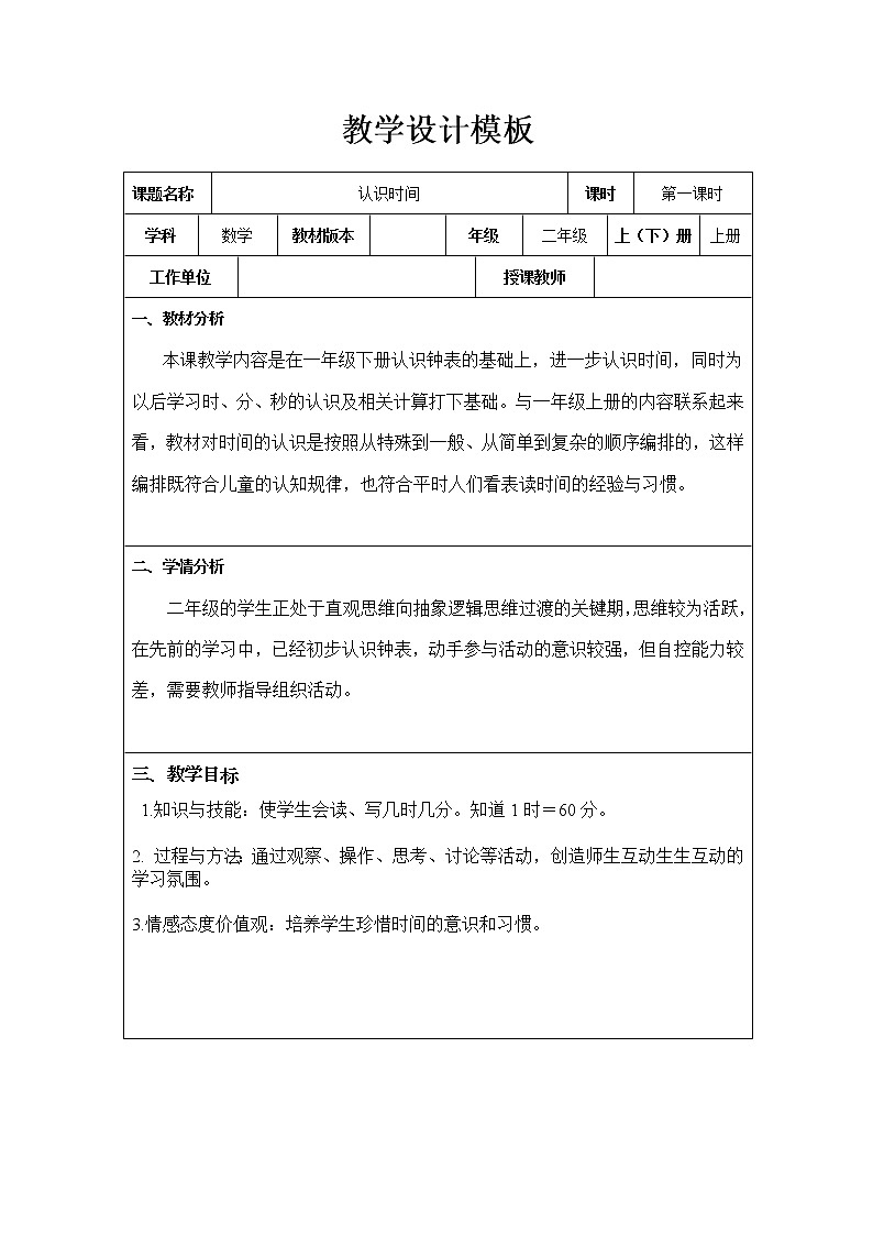 二年级下册数学教案-7.1 认识时间|冀教版第1页