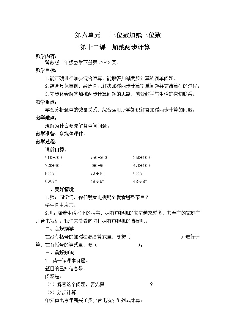 二年级下册数学教案-6.4.3 加减两步计算 |冀教版第1页