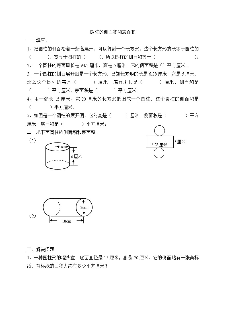 六年级下册数学试题-圆柱的侧面积和表面积(无答案) 苏教版01
