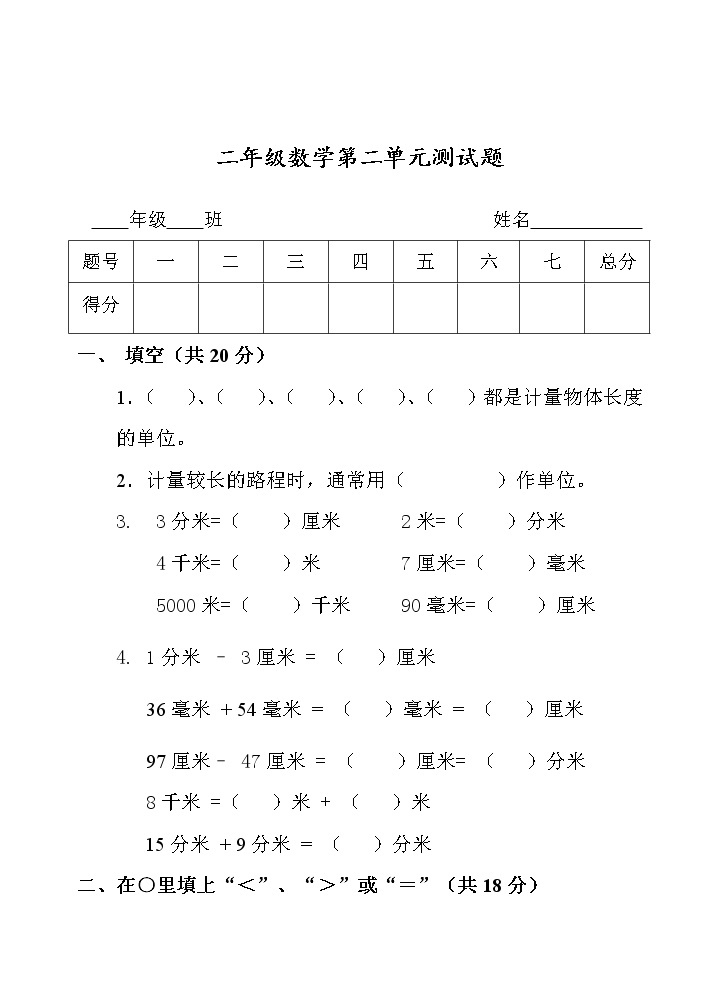 第二单元 甜甜的梦——毫米、分米、千米的认识 单元测试题01