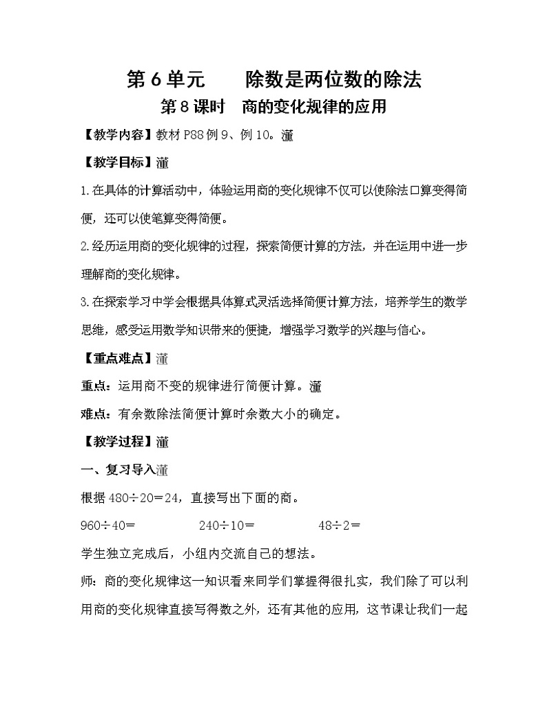 人教版四年级数学上册教案 第6单元 除数是两位数的除法 第8课时 商的变化规律的应用第1页