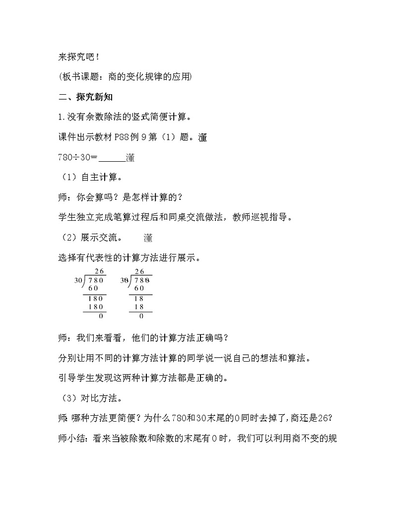 人教版四年级数学上册教案 第6单元 除数是两位数的除法 第8课时 商的变化规律的应用第2页