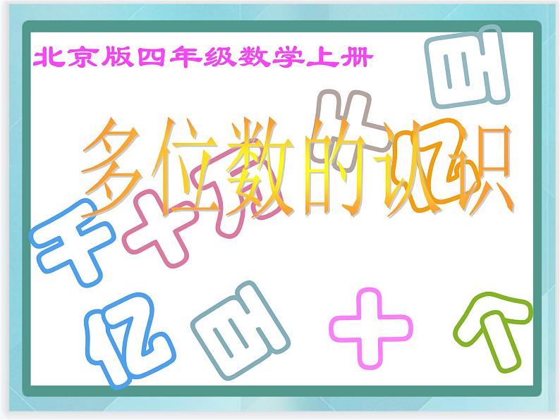 (北京版)四年级数学上册课件《多位数的认识》课件01