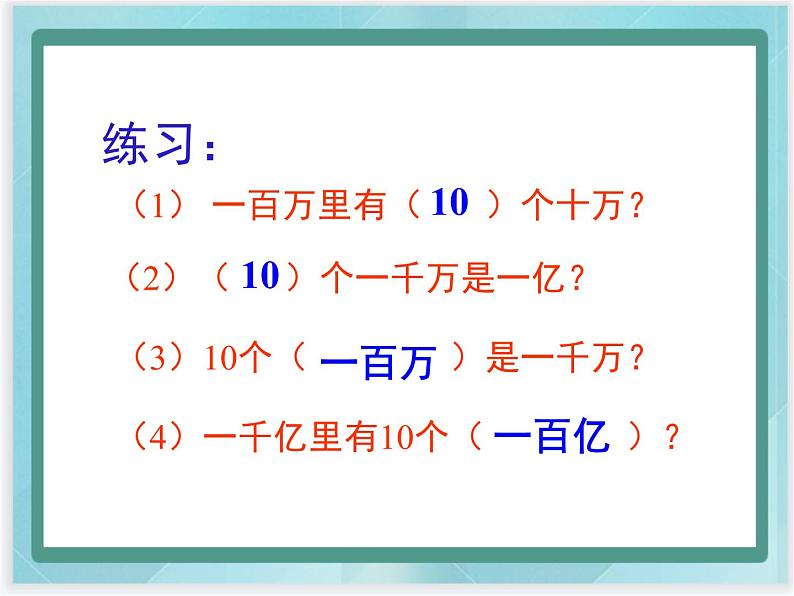 (北京版)四年级数学上册课件《多位数的认识》课件05