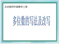 （北京版）四年级数学上册课件 多位数的写法及改写