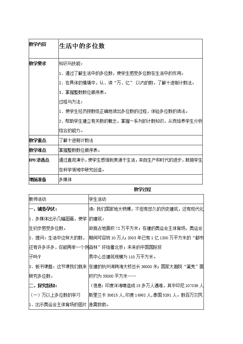 (北京版)四年级数学上册教案 生活中的多位数第1页