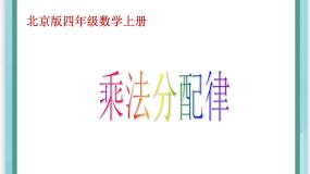 小学数学北京版四年级上册二 乘法背景图ppt课件