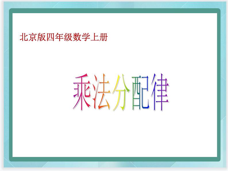 (北京版)四年级数学上册课件 乘法分配律第1页
