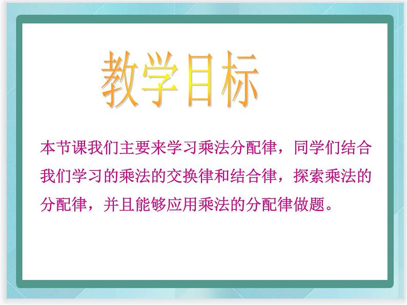 (北京版)四年级数学上册课件 乘法分配律第2页