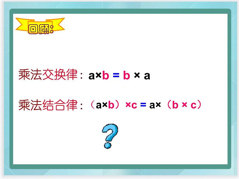 (北京版)四年级数学上册课件 乘法分配律第3页