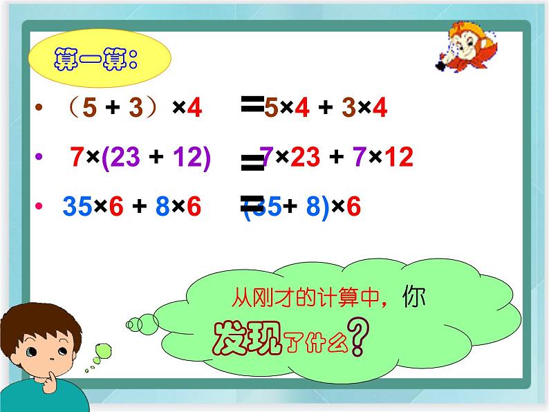 (北京版)四年级数学上册课件 乘法分配律第5页