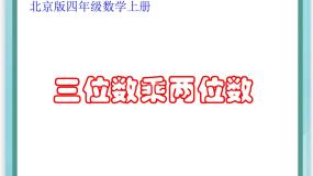小学数学北京版四年级上册二 乘法图片课件ppt