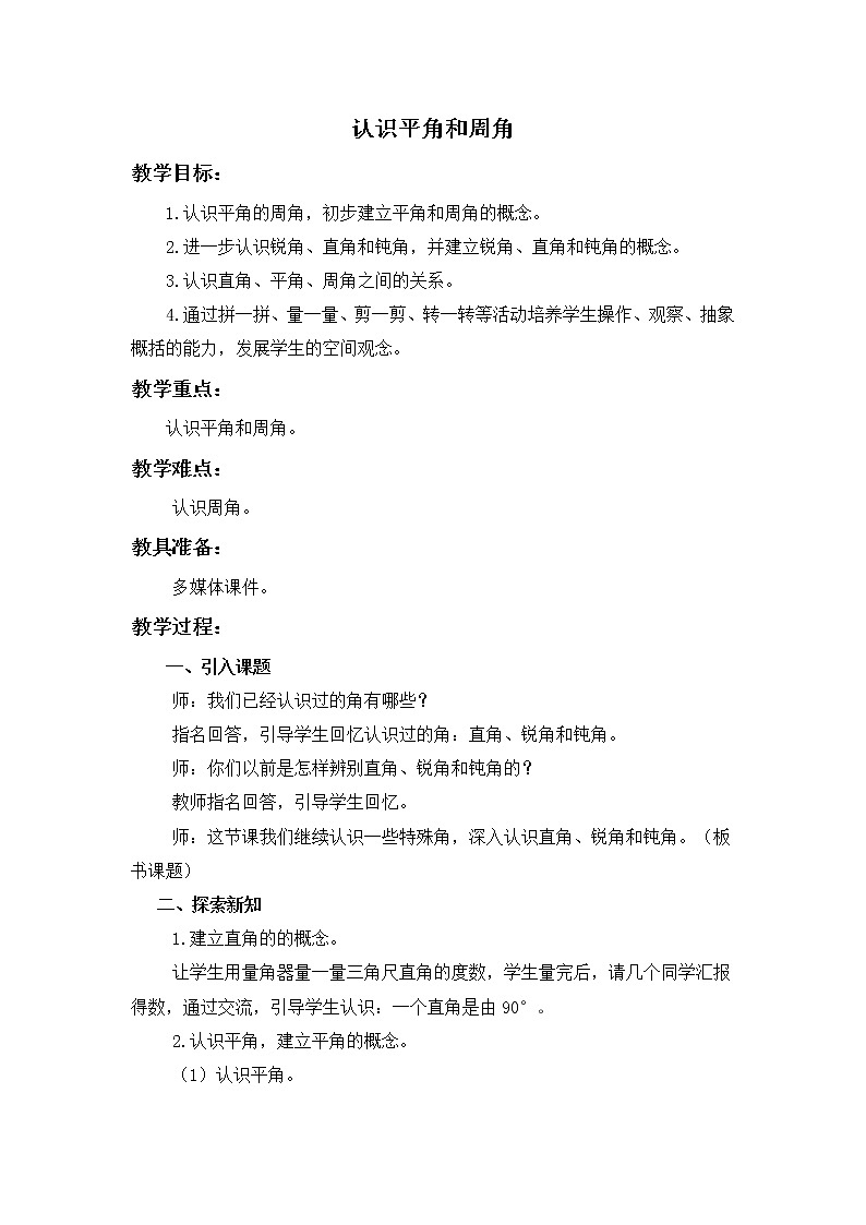 (北京版)四年级数学上册教案 平角和周角01