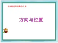 （北京版）四年级数学上册课件《位置与方向》课件