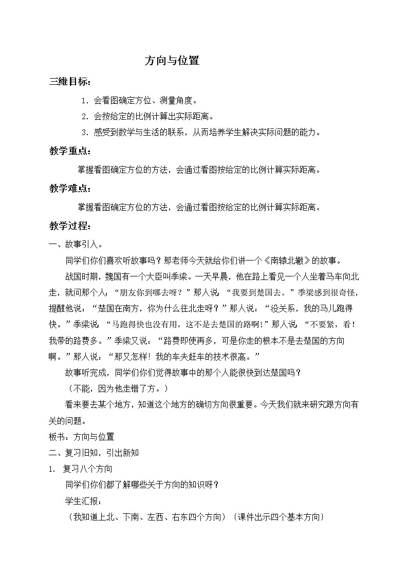 (北京版)四年级数学上册教案 方向与位置第1页