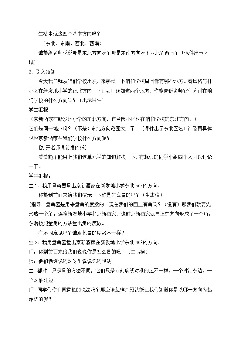 (北京版)四年级数学上册教案 方向与位置第2页