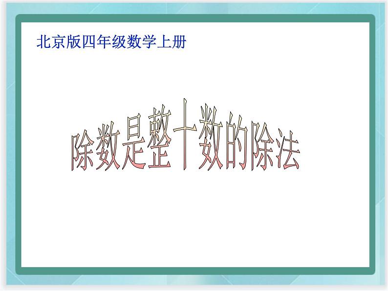 (北京版)四年级数学上册课件《除数是整十数的除法第1页