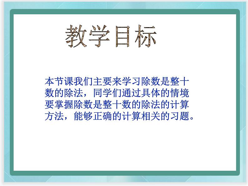 (北京版)四年级数学上册课件《除数是整十数的除法第2页