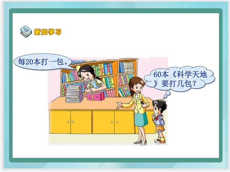 (北京版)四年级数学上册课件《除数是整十数的除法第5页