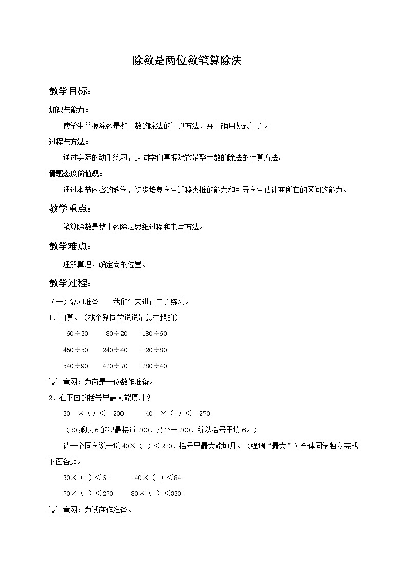 (北京版)四年级数学上册教案 除数是两位数笔算除法第1页