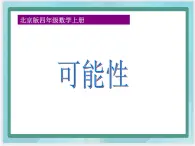 （北京版）四年级数学上册课件 可能性