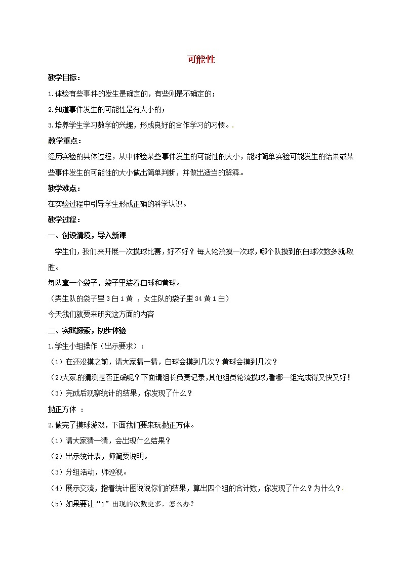 (北京版)四年级数学上册教案 可能性教案01