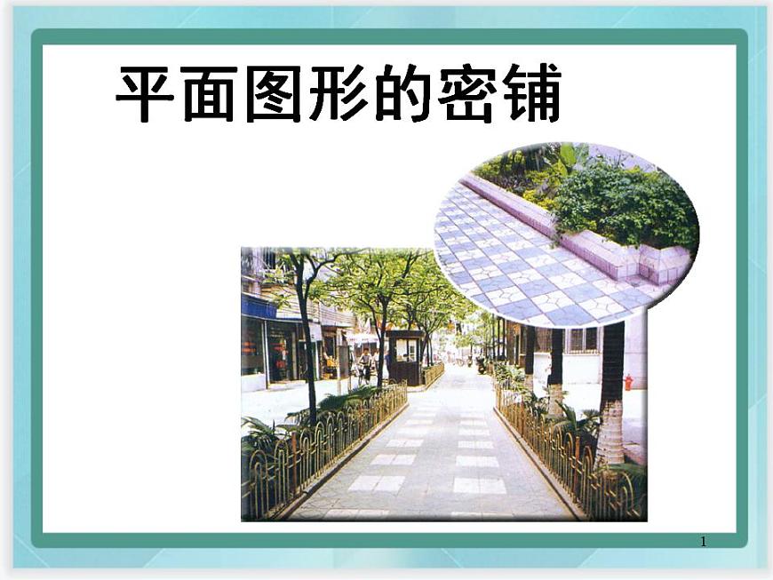 （北京版）五年級數(shù)學(xué)上冊課件 密鋪第1頁