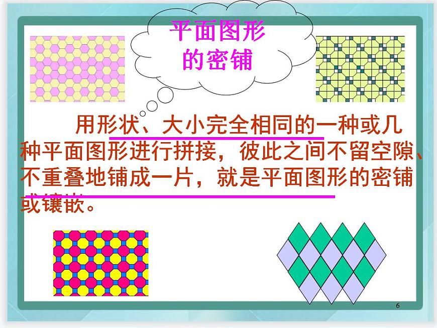 （北京版）五年級數(shù)學(xué)上冊課件 密鋪第6頁