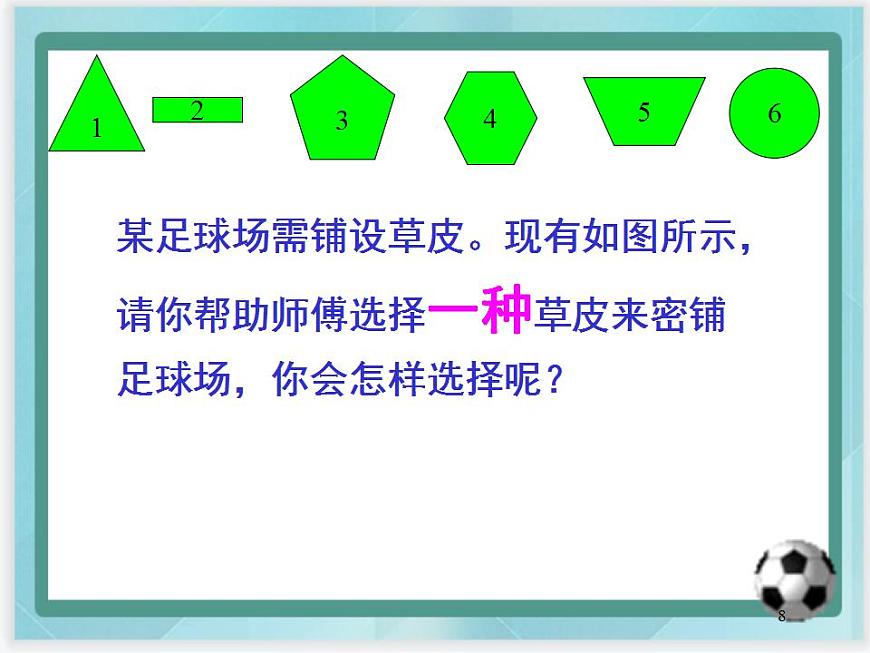 （北京版）五年級數(shù)學(xué)上冊課件 密鋪第8頁
