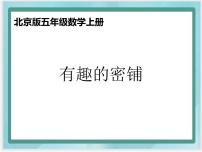 小学数学北京版五年级上册整理与复习教课内容ppt课件