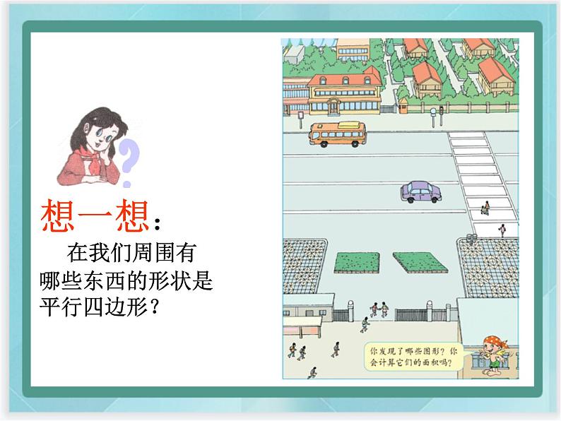 (北京版)五年级数学上册课件 平行四边形的特征和面积第5页