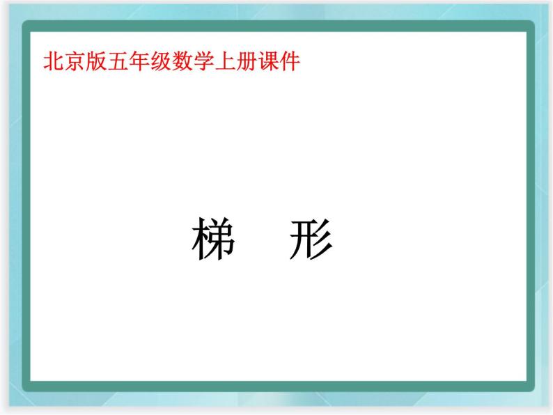 （北京版）五年级数学上册课件 梯形01