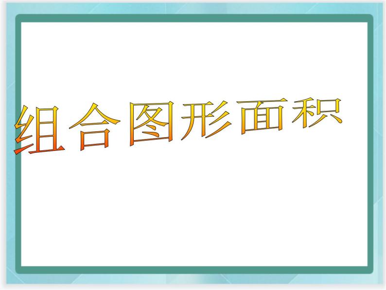 （北京版）五年级数学上册课件 组合图形面积 (2)01