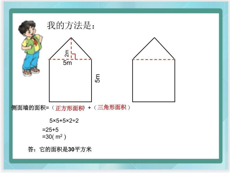 （北京版）五年级数学上册课件 组合图形面积 (2)05