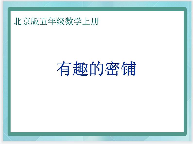 (北京版)五年级数学上册课件 有趣的密铺第1页